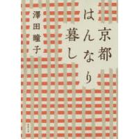 京都はんなり暮し　澤田瞳子/著 | ドラマ書房Yahoo!店