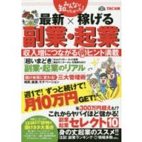 みんなが知りたかった!最新×稼げる副業・起業　TAC出版編集部/編著 | ドラマ書房Yahoo!店