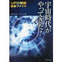 宇宙時代がやってきた!　UFO情報最新ファイル　HSエディターズ・グループ/編 | ドラマ書房Yahoo!店
