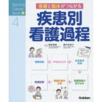 基礎と臨床がつながる疾患別看護過程　菅原美樹/総監修　瀬戸奈津子/総監修 | ドラマ書房Yahoo!店