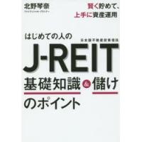 はじめての人のJ−REIT基礎知識＆儲けのポイント　賢く貯めて、上手に資産運用　北野琴奈/著 | ドラマ書房Yahoo!店