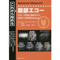 これから始める腹部エコー　プローブ走査と描出のコツ、注目すべき所見をおさえる　丸山憲一/編集　八鍬恒芳/執筆　工藤岳秀/執筆　三塚幸夫/執筆 | ドラマ書房Yahoo!店