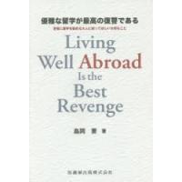 優雅な留学が最高の復讐である　若者に留学を勧める大人に知ってほしい大切なこと　島岡要/著 | ドラマ書房Yahoo!店