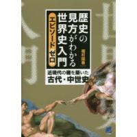 歴史の見方がわかる世界史入門　エピソードゼロ　近現代の礎を築いた古代・中世史　福村国春/著 | ドラマ書房Yahoo!店