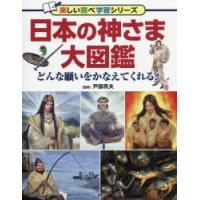 日本の神さま大図鑑　どんな願いをかなえてくれる?　戸部民夫/監修 | ドラマ書房Yahoo!店