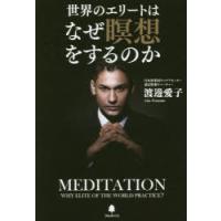 世界のエリートはなぜ瞑想をするのか　渡邊愛子/著 | ドラマ書房Yahoo!店