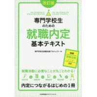 専門学校生のための就職内定基本テキスト　専門学校生就職応援プロジェクト/著 | ドラマ書房Yahoo!店