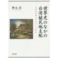 世界史のなかの台湾植民地支配　台南長老教中学校からの視座　駒込武/著 | ドラマ書房Yahoo!店