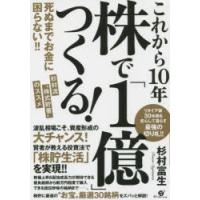 これから10年株で「1億」つくる!　死ぬまでお金に困らない!!杉村流“株式貯蓄”のススメ　杉村富生/著 | ドラマ書房Yahoo!店