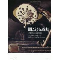 聞こえくる過去　音響再生産の文化的起源　ジョナサン・スターン/〔著〕　中川克志/訳　金子智太郎/訳　谷口文和/訳 | ドラマ書房Yahoo!店