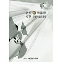 島根核発電所　原発その光と影　山本謙/著 | ドラマ書房Yahoo!店