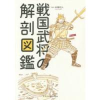戦国武将の解剖図鑑　本郷和人/監修 | ドラマ書房Yahoo!店