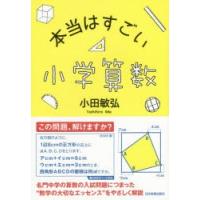 本当はすごい小学算数　小田敏弘/著 | ドラマ書房Yahoo!店