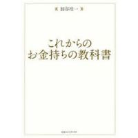 これからのお金持ちの教科書　加谷珪一/著 | ドラマ書房Yahoo!店