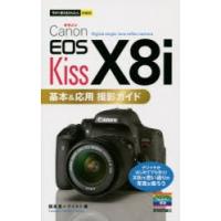 Canon　EOS　Kiss　X8i基本＆応用撮影ガイド　種清豊/著　ナイスク/著 | ドラマ書房Yahoo!店