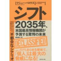 シフト　2035年、米国最高情報機関が予測する驚愕の未来　マシュー・バロウズ/著　藤原朝子/訳 | ドラマ書房Yahoo!店