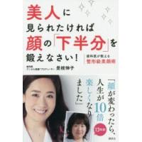 美人に見られたければ顔の「下半分」を鍛えなさい!　歯科医が教える整形級美顔術　是枝伸子/著 | ドラマ書房Yahoo!店