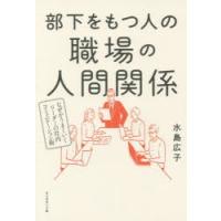 部下をもつ人の職場の人間関係　なぜかうまくいくリーダーの社内コミュニケーション術　水島広子/著 | ドラマ書房Yahoo!店