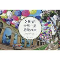 365日世界一周絶景の旅　TABIPPO/編 | ドラマ書房Yahoo!店