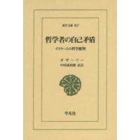 哲学者の自己矛盾　イスラームの哲学批判　ガザーリー/〔著〕　中村廣治郎/訳註 | ドラマ書房Yahoo!店