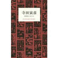 寺田寅彦　科学者とあたま　寺田寅彦/著 | ドラマ書房Yahoo!店