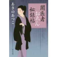 闇医者おゑん秘録帖　あさのあつこ/著 | ドラマ書房Yahoo!店