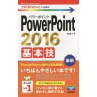 PowerPoint　2016基本技　稲村暢子/著 | ドラマ書房Yahoo!店