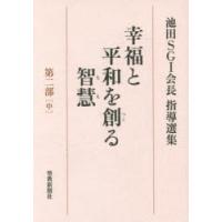 幸福と平和を創る智慧　池田SGI会長指導選集　第2部中　池田SGI会長指導選集編集委員会/編 | ドラマ書房Yahoo!店