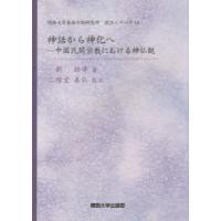 神話から神化へ　中国民間宗教における神仏観　劉雄峰/著　二階堂善弘/監訳 | ドラマ書房Yahoo!店