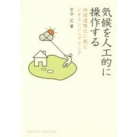 気候を人工的に操作する　地球温暖化に挑むジオエンジニアリング　水谷広/著 | ドラマ書房Yahoo!店