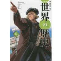 学研まんがNEW世界の歴史　6　ルネサンスと大航海時代　近藤二郎/監修 | ドラマ書房Yahoo!店