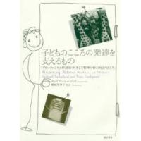 子どものこころの発達を支えるもの　アタッチメントと神経科学、そして精神分析の出会うところ　グレイアム・ミュージック/〔著〕　鵜飼奈津子/監訳 | ドラマ書房Yahoo!店