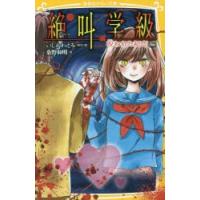 絶叫学級　呪われた初恋編　いしかわえみ/原作絵　桑野和明/著 | ドラマ書房Yahoo!店