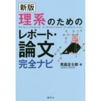 理系のためのレポート・論文完全ナビ　見延庄士郎/著 | ドラマ書房Yahoo!店