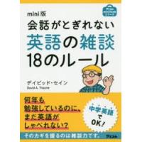 会話がとぎれない英語の雑談18のルール　mini版　デイビッド・セイン/著 | ドラマ書房Yahoo!店