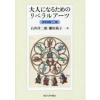 大人になるためのリベラルアーツ　思考演習12題　石井洋二郎/著　藤垣裕子/著 | ドラマ書房Yahoo!店