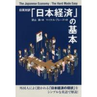 「日本経済」の基本　日英対訳　深山真/著　マイケル・ブレーズ/訳 | ドラマ書房Yahoo!店