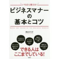 いちばん使える!ビジネスマナーの基本とコツ　西出ひろ子/著 | ドラマ書房Yahoo!店