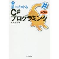 猫でもわかるC＃プログラミング　粂井康孝/著 | ドラマ書房Yahoo!店