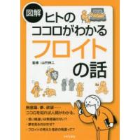 図解ヒトのココロがわかるフロイトの話　山竹伸二/監修 | ドラマ書房Yahoo!店