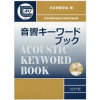 音響キーワードブック　日本音響学会/編 | ドラマ書房Yahoo!店