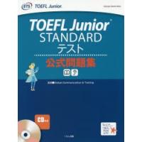 TOEFL　Junior　STANDARDテスト公式問題集　Global　Communication　＆　Testing/監修 | ドラマ書房Yahoo!店