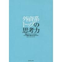 外資系トップの思考力　経営プロフェッショナルはいかに最強の解を生み出すのか　ISSコンサルティング/編 | ドラマ書房Yahoo!店
