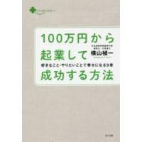 100万円から起業して成功する方法　好きなこと・やりたいことで幸せになる9章　横山禎一/著 | ドラマ書房Yahoo!店