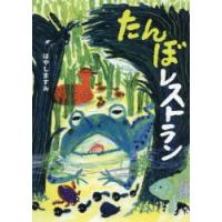 たんぼレストラン　はやしますみ/作・絵 | ドラマ書房Yahoo!店