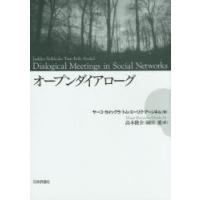 オープンダイアローグ　ヤーコ・セイックラ/著　トム・エーリク・アーンキル/著　高木俊介/訳　岡田愛/訳 | ドラマ書房Yahoo!店