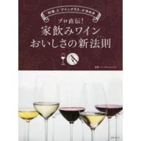 プロ直伝!家飲みワインおいしさの新法則(セオリー)　「料理」と「ワイングラス」が決め手　リーデル・ジャパン/監修 | ドラマ書房Yahoo!店