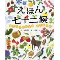 えほん七十二候　はるなつあきふゆ　めぐるぐる　白井明大/作　くぼあやこ/絵 | ドラマ書房Yahoo!店