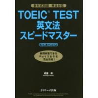 TOEIC　TEST英文法スピードマスター　成重寿/著 | ドラマ書房Yahoo!店