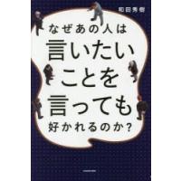 なぜあの人は言いたいことを言っても好かれるのか?　和田秀樹/著 | ドラマ書房Yahoo!店